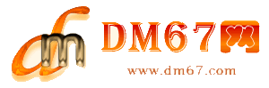 大英-DM67信息网-大英百业信息网_